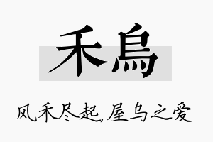 禾乌名字的寓意及含义