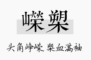 嵘槊名字的寓意及含义