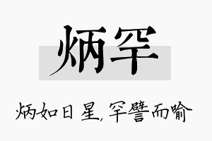 炳罕名字的寓意及含义