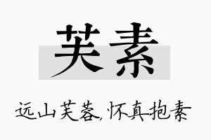 芙素名字的寓意及含义