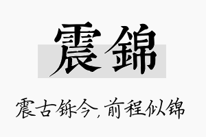 震锦名字的寓意及含义