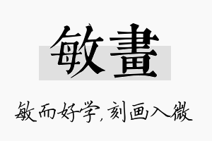 敏画名字的寓意及含义