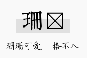 珊扞名字的寓意及含义