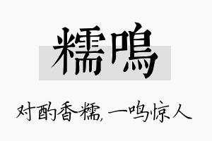 糯鸣名字的寓意及含义