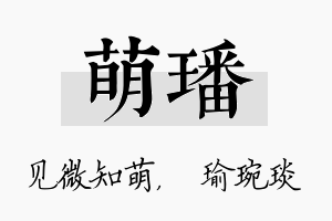 萌璠名字的寓意及含义