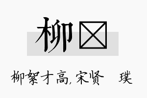 柳琎名字的寓意及含义