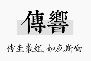 传响名字的寓意及含义