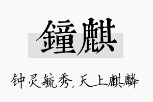 钟麒名字的寓意及含义