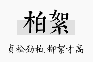 柏絮名字的寓意及含义