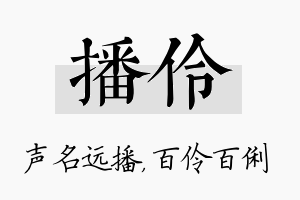 播伶名字的寓意及含义