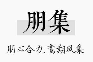 朋集名字的寓意及含义