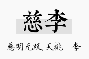 慈李名字的寓意及含义