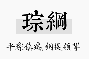 琮纲名字的寓意及含义