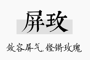 屏玫名字的寓意及含义