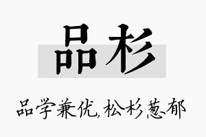 品杉名字的寓意及含义