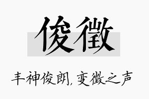 俊徵名字的寓意及含义