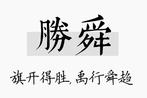 胜舜名字的寓意及含义