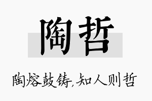 陶哲名字的寓意及含义