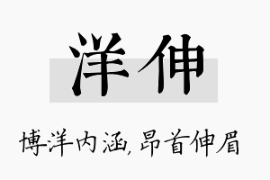 洋伸名字的寓意及含义