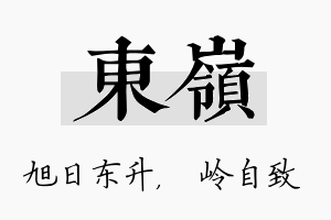 东岭名字的寓意及含义