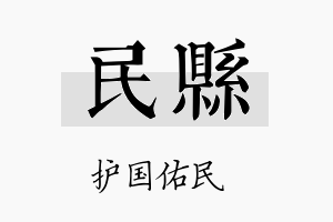 民县名字的寓意及含义