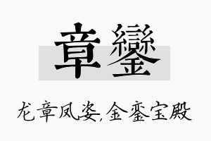 章銮名字的寓意及含义