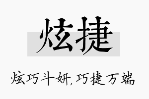 炫捷名字的寓意及含义