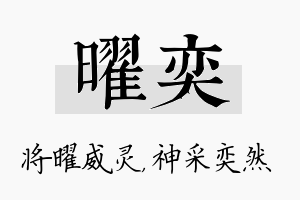 曜奕名字的寓意及含义