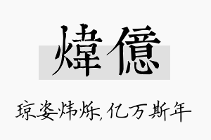 炜亿名字的寓意及含义