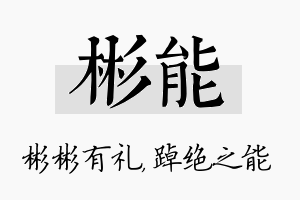 彬能名字的寓意及含义