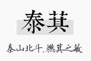 泰萁名字的寓意及含义