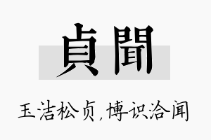 贞闻名字的寓意及含义