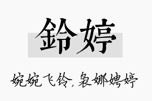 铃婷名字的寓意及含义