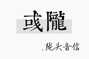 彧陇名字的寓意及含义