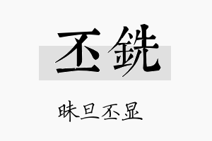 丕铣名字的寓意及含义