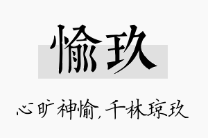 愉玖名字的寓意及含义