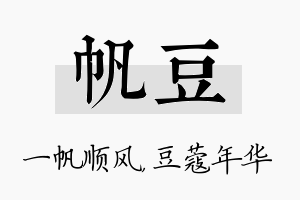 帆豆名字的寓意及含义