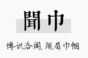 闻巾名字的寓意及含义