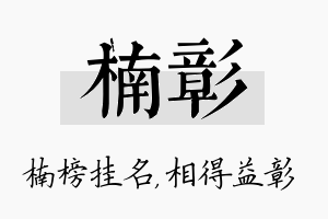 楠彰名字的寓意及含义