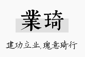 业琦名字的寓意及含义