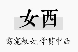 女西名字的寓意及含义