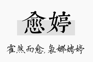 愈婷名字的寓意及含义