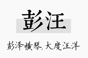 彭汪名字的寓意及含义