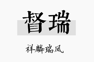 督瑞名字的寓意及含义