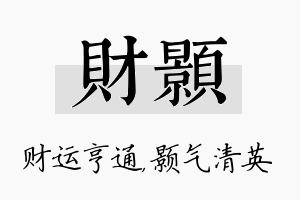 财颢名字的寓意及含义