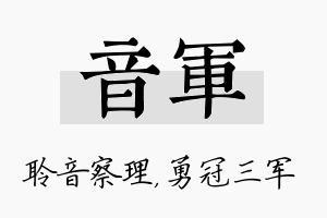 音军名字的寓意及含义