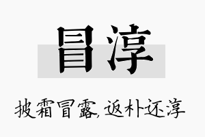 冒淳名字的寓意及含义