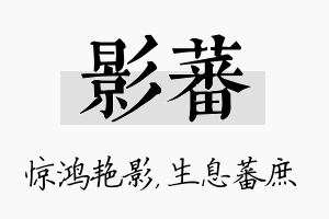 影蕃名字的寓意及含义