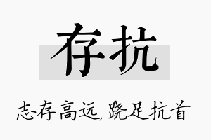 存抗名字的寓意及含义