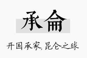 承仑名字的寓意及含义